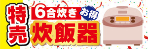 横断幕　横幕　家電　特売　6合炊き　炊飯器