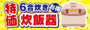 横断幕　横幕　家電　特売　6合炊き　炊飯器