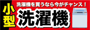 横断幕　横幕　小型　洗濯機　洗濯機を買うなら今がチャンス！