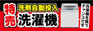 横断幕　横幕　家電　特売　洗剤自動投入　洗濯機