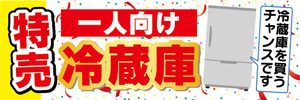 横断幕　横幕　特売　一人向け　冷蔵庫　冷蔵庫を買うチャンスです