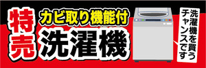 横断幕　横幕　特売　カビ取り機能付　洗濯機