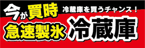 横断幕　横幕　今が買時　急速製氷　冷蔵庫　冷蔵庫を買うチャンス！