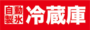 横断幕　横幕　自動製氷　冷蔵庫