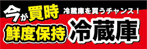 横断幕　横幕　今が買時　鮮度保持　冷蔵庫　冷蔵庫を買うチャンス！