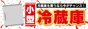 横断幕　横幕　小型　冷蔵庫　冷蔵庫を買うなら今がチャンス！