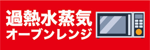 横断幕　横幕　家電　過熱水蒸気　オーブンレンジ