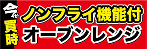 横断幕　横幕　家電　今が買時　ノンフライ機能付　オーブンレンジ