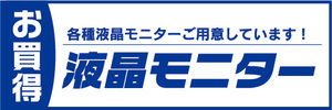 横断幕　横幕　家電　お買得　液晶モニター　各種液晶モニターご用意しています！