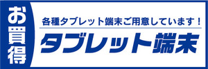 横断幕　横幕　家電　今が買時　タブレット端末　タブレット端末を買うチャンスです！