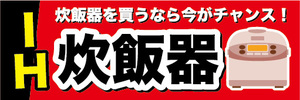 横断幕　横幕　家電　IH　炊飯器　炊飯器を買うなら今がチャンス！