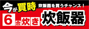 横断幕　横幕　家電　今が買時　6合炊き　炊飯器　炊飯器を買うチャンス！