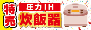 横断幕　横幕　家電　特売　圧力IH　炊飯器