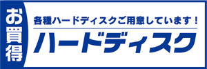 横断幕　横幕　家電　お買時　ハードディスク　各種ハードディスクご用意しています！