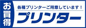 横断幕　横幕　家電　お買得　プリンター　各種プリンターご用意しています！