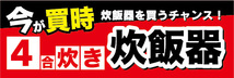 横断幕　横幕　家電　今が買時　4合炊き　炊飯器　炊飯器を買うチャンス！_画像1