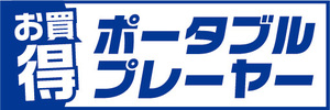 横断幕　横幕　家電　お買時　ポータブルプレーヤー