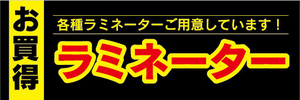 横断幕　横幕　家電　特価　ラミネーター　ラミネーターを買うチャンスです！