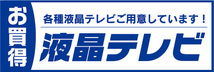 横断幕　横幕　家電　お買時　液晶テレビ　各種液晶テレビご用意しています！_画像1