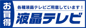 横断幕　横幕　家電　お買時　液晶テレビ　各種液晶テレビご用意しています！