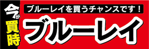 横断幕　横幕　家電　今が買時　ブルーレイ　ブルーレイを買うチャンスです！