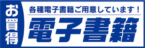 横断幕　横幕　家電　お買時　電子書籍　各種電子書籍ご用意しています！