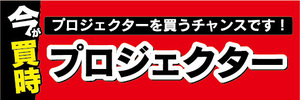 横断幕　横幕　家電　今が買時　プロジェクター　プロジェクターを買うチャンスです！