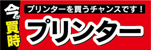 横断幕　横幕　家電　今が買時　プリンター　プリンターを買うチャンスです！