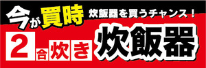 横断幕　横幕　家電　今が買時　2合炊き　炊飯器　炊飯器を買うチャンス！