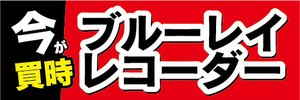 横断幕　横幕　家電　今が買時　ブルーレイレコーダー