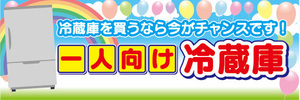 横断幕　横幕　今が買時　一人向け　冷蔵庫　冷蔵庫を買うなら今がチャンス！