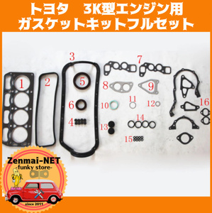 B342　　トヨタ　3K型エンジン用 ガスケットキットフルセット 修理 レストア オーバーホール 旧車 スターレット カローラ パブリカ