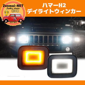 Y047 Hummer H2 дневной свет указатель поворота LED передний указатель поворота белый & янтарь двойной функция простой установка цвет выбор 