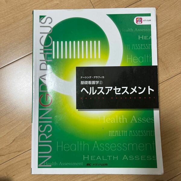 ヘルスアセスメント （ナーシング・グラフィカ　基礎看護学　２） （第５版） 松尾ミヨ子／編　城生弘美／編　習田明裕／編