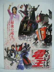 [ pamphlet ] theater version ... Kamen Rider DenO final * count down [h14414]