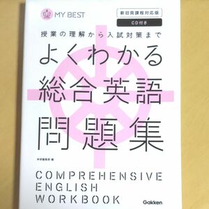 よくわかる総合英語問題集 （ＭＹ　ＢＥＳＴ　授業の理解から入試対策まで） 学研教育出版　編