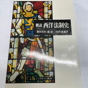 概説西洋法制史 勝田有恒／編著　森征一／編著　山内進／編著