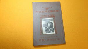 『醸造用三州釜案内』服部鋳造株式会社、戦前？【ヤマサ/奥付なし刊行に関する詳細不明】