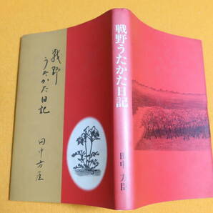 田中方臣『戦野うたかた日記』自費出版、1994【満州国関東軍第三航空情報連隊】