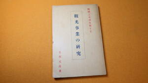 毛利元良『観光事業の研究』自費出版？、1938【「非常時局と観光事業」「観光接客業の設備とサービス」「観光宣伝」など】