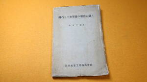  Hashimoto four .[. stone ...... manufacture ...] not for sale, Japan water element industry,1949[ salt fossil ash law /. earth law / glass law ]