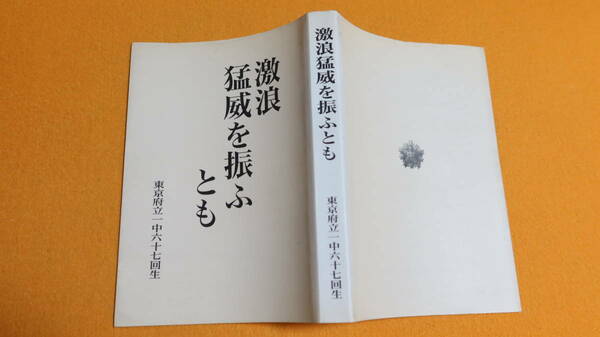 『激浪猛威を振ふとも』東京府立一中六十七回生、1995【星陵会/戦中戦後の体験談】