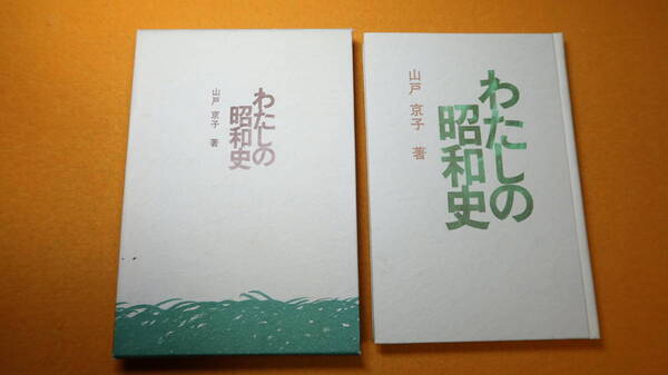 山戸京子『わたしの昭和史』非売品、1993【「ファシズム重圧の時代」「『さいたまコープ』と私」他/組合員活動委員会】