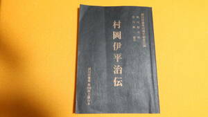 秋元松代作、安川修一演出『村岡伊平次伝』2009？、劇団俳優座第296回上演台本【山崎朋子旧蔵と思われる】