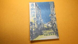 下村千秋『夜の街物語』青鞜社、1947【「天国の記録」「ある私娼との経験」「粉雪の降る夜」「ドナウ・ホテルの殺人」】