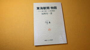 福岡寿一『「東海新聞」物語 ―ある地方紙への墓碑銘―』非売品、東海タイムズ社、1980【「創刊のころ」「敗戦革命の嵐のなかで」他】