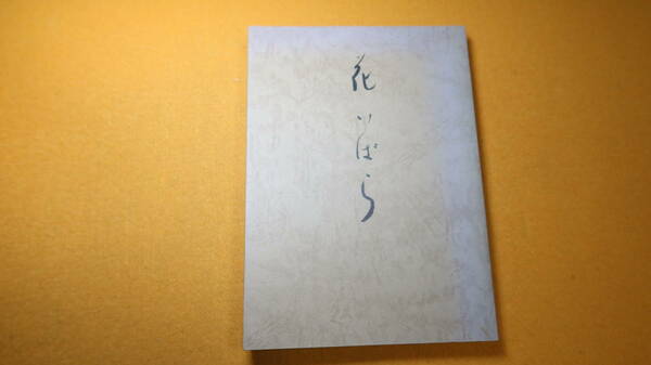 『花いばら』長橋進記念会、1985【長橋進(元人事院事務総長)への追悼文集・遺稿集】