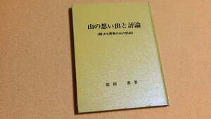 柴田薫『山の思い出と評論 ＜ある青春の山の記録＞』自費出版？、1976【「山の記録」「山の思い出」「山の評論」他】