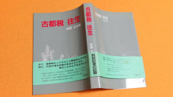 牧野文夫『古都税 往生』自費出版？、1988【古都保存協力税/古都税/8.8和解】