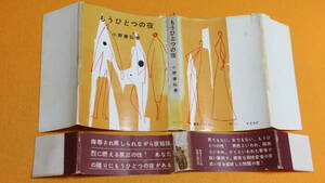 小野善弘『もうひとつの夜』東京ライフ社、1958【男性同性愛小説所収/もうひとつの性/第三の性】